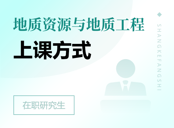 2025年地质资源与地质工程在职研究生上课方式