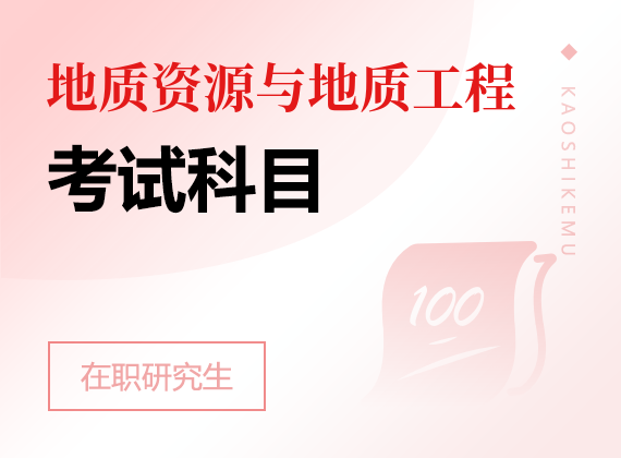 2025年地质资源与地质工程在职研究生考试科目