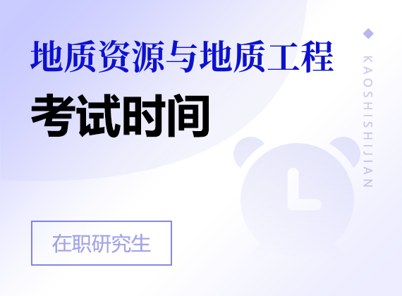 2025年地质资源与地质工程在职研究生考试时间