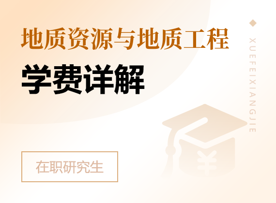 2025年地质资源与地质工程在职研究生学费详解