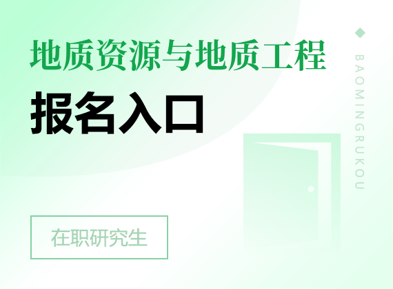 2025年地质资源与地质工程在职研究生报名入口