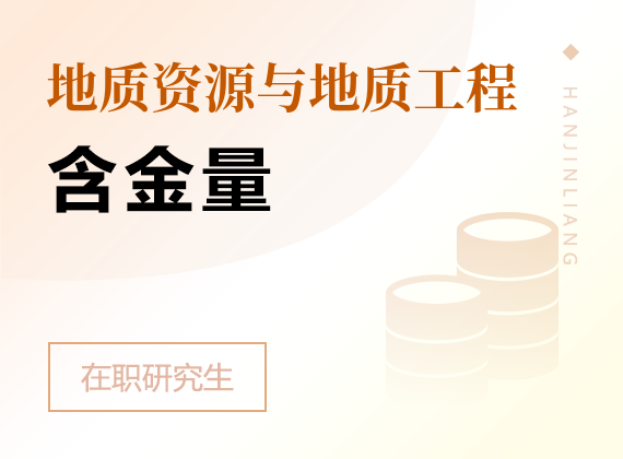 2025年地质资源与地质工程在职研究生含金量