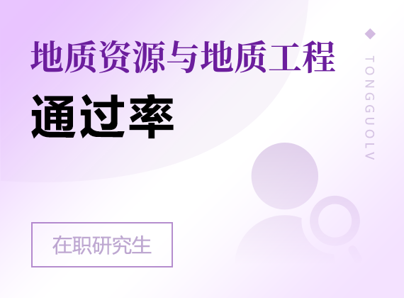 2025年地质资源与地质工程在职研究生通过率