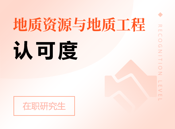 2025年地质资源与地质工程在职研究生认可度