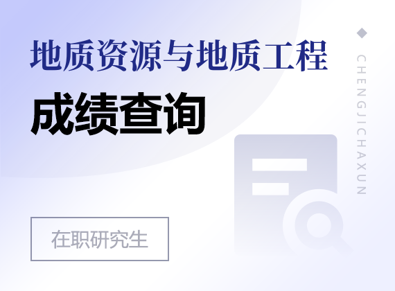 2025年地质资源与地质工程在职研究生成绩查询