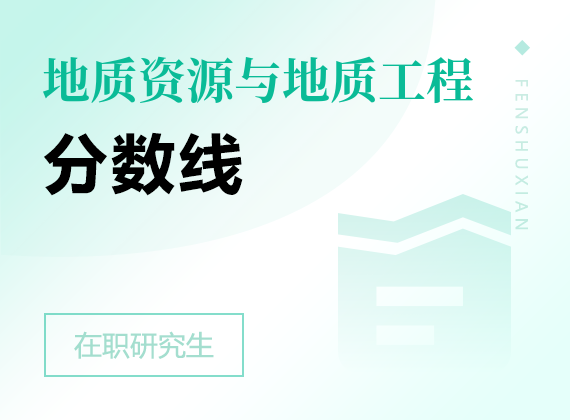 2025年地质资源与地质工程在职研究生分数线