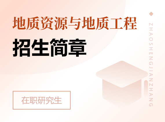 2025年地质资源与地质工程在职研究生招生简章