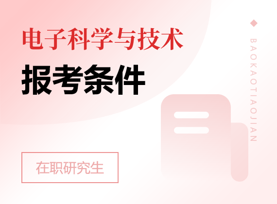 2025年电子科学与技术在职研究生报考条件