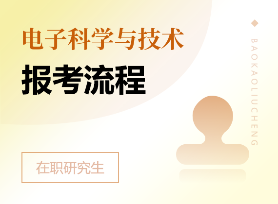 2025年电子科学与技术在职研究生报考流程