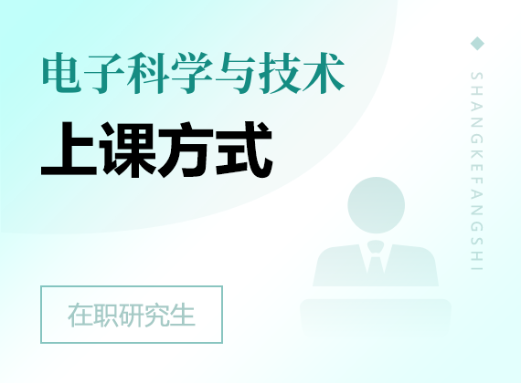 2025年电子科学与技术在职研究生上课方式