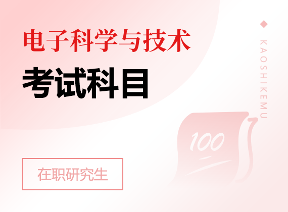 2025年电子科学与技术在职研究生考试科目