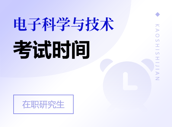 2025年电子科学与技术在职研究生考试时间