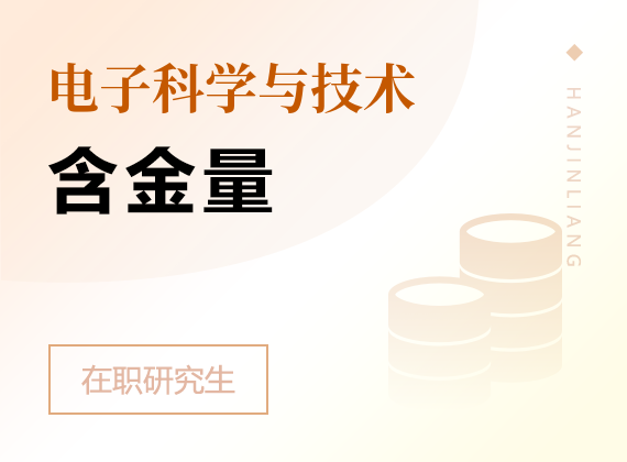 2025年电子科学与技术在职研究生含金量