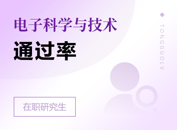 2025年电子科学与技术在职研究生通过率