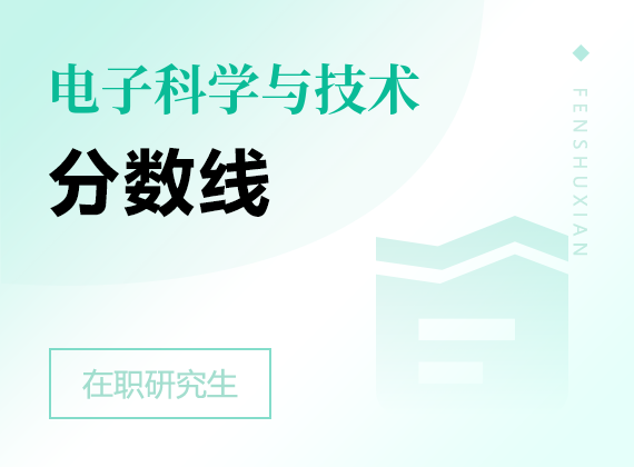 2025年电子科学与技术在职研究生分数线