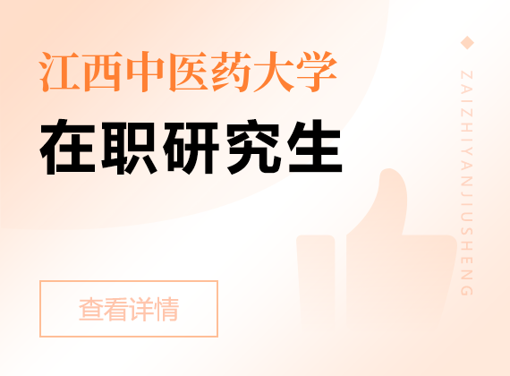 2025年江西中醫(yī)藥大學(xué)在職研究生