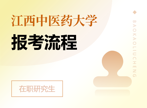 2025年江西中醫(yī)藥大學(xué)在職研究生報(bào)考流程
