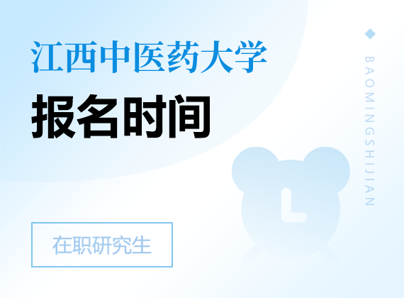 2025年江西中醫(yī)藥大學(xué)在職研究生報(bào)名時(shí)間
