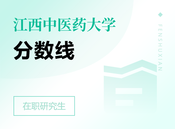 2025年江西中醫(yī)藥大學(xué)在職研究生分?jǐn)?shù)線
