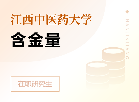 2025年江西中醫(yī)藥大學(xué)在職研究生含金量
