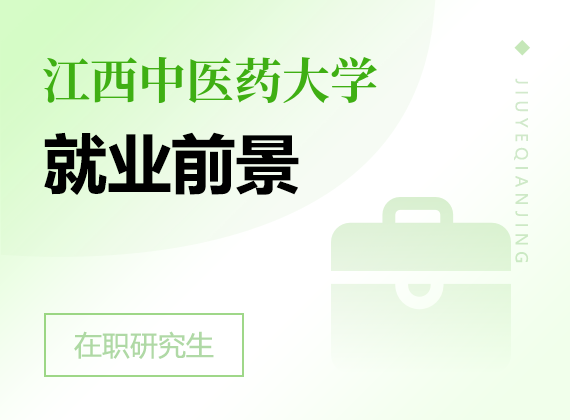 2025年江西中醫(yī)藥大學(xué)在職研究生就業(yè)前景