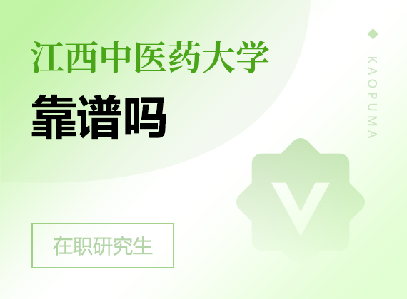 2025年江西中醫(yī)藥大學(xué)在職研究生靠譜嗎