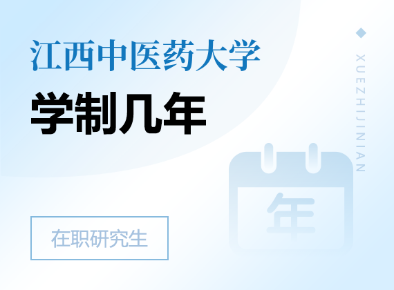 2025年江西中醫(yī)藥大學(xué)在職研究生學(xué)制幾年