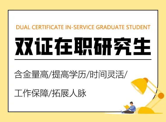 双证在职研究生