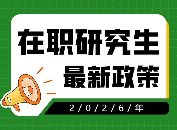 2026年在职研究生最新政策