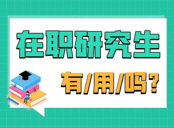 在職研究生有用嗎？