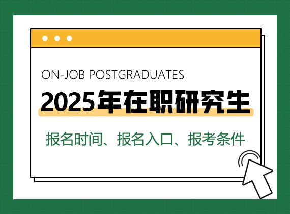 2025年在職研究生報名時間、報名入口、報考條件