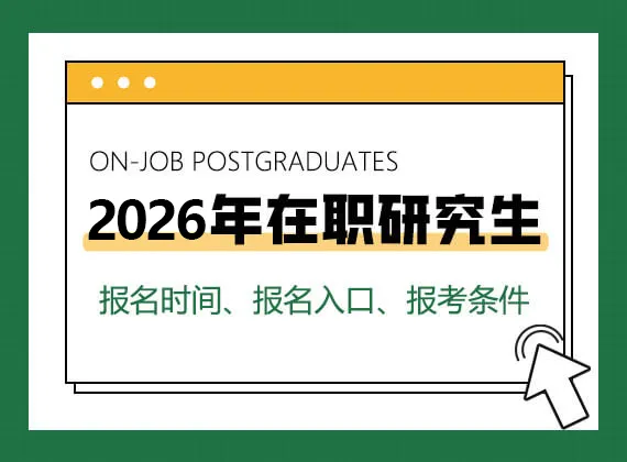 2026年在职研究生报名时间、报名入口、报考条件