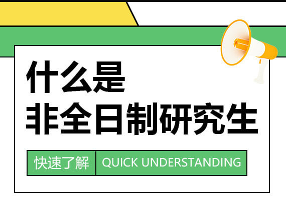 非全日制研究生