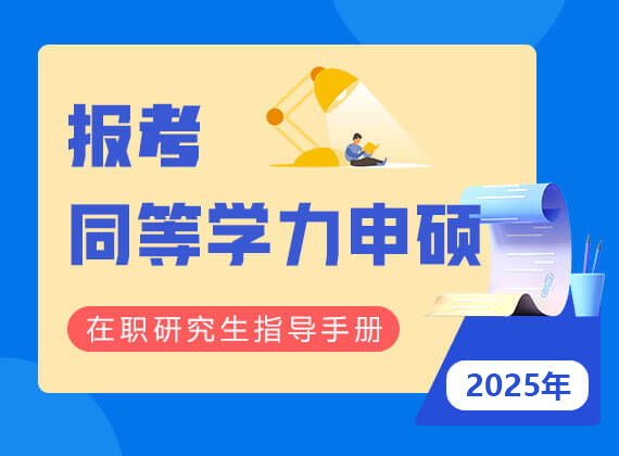 2025年報考同等學力申碩在職研究生指導手冊