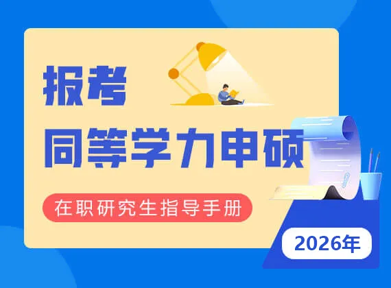 2026年报考同等学力申硕在职研究生指导手册