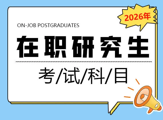 2026在职研究生考试科目