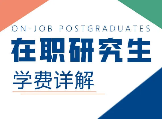 在职研究生学费详解