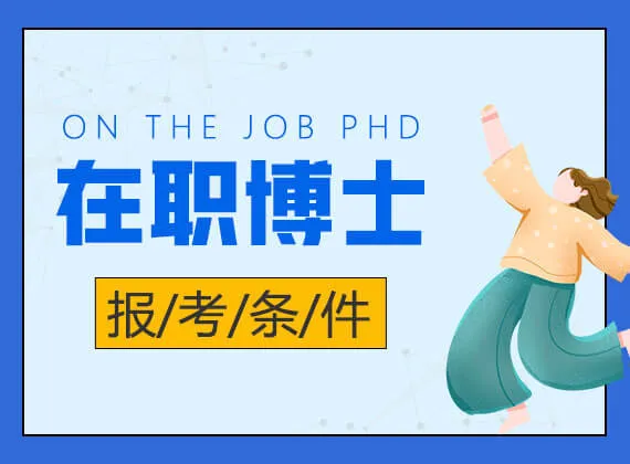 在职博士报考条件