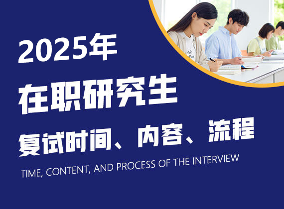 2025年在職研究生復試