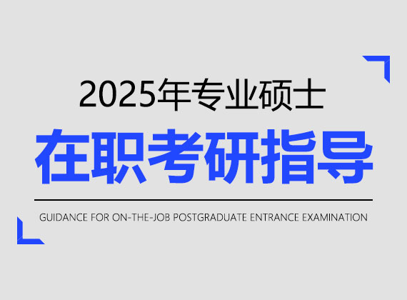 2025年专业硕士在职考研指导