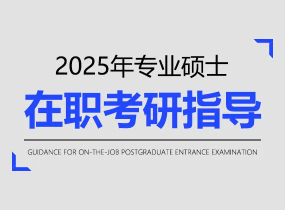 2027年专业硕士在职考研指导