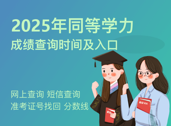 2025年同等学力成绩查询时间及入口