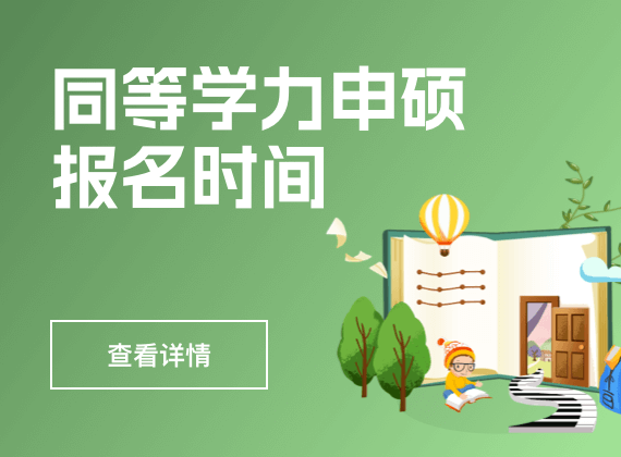 同等学力申硕报名时间