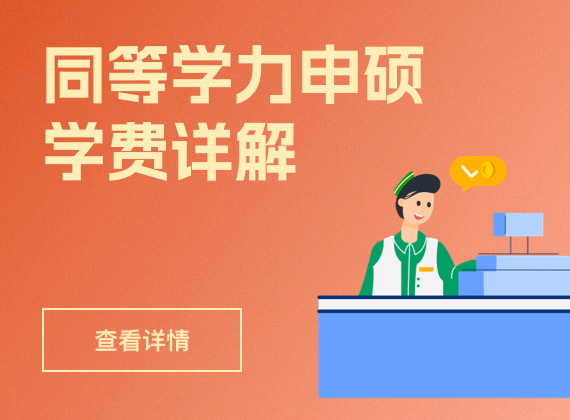 同等学力申硕学费详解