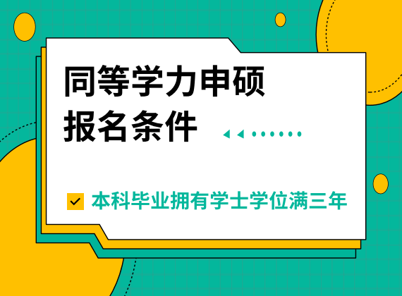 同等学力申硕报名条件