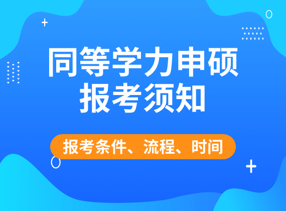 同等学力申硕报考须知