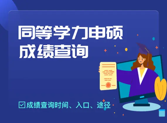 同等学力申硕成绩查询