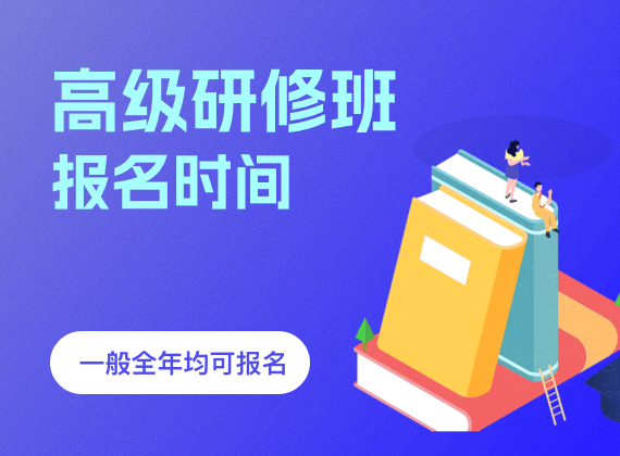 高级研修班报名时间