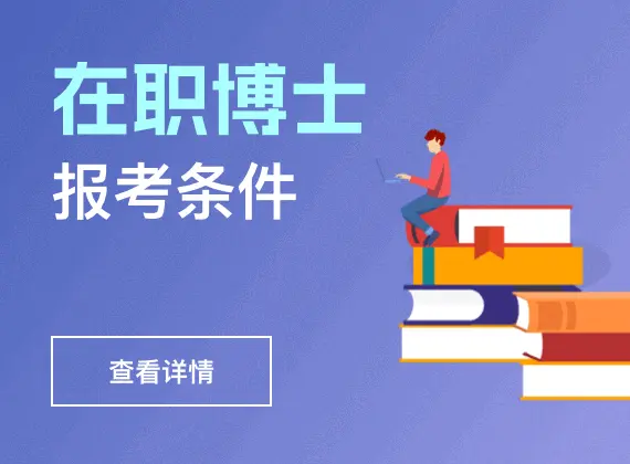 在职博士报考条件