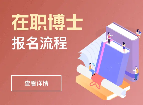 在职博士报名流程